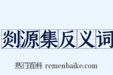 剡源集反义词是什么意思的图片